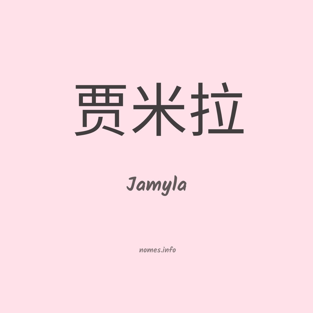 Jamyla em chinês