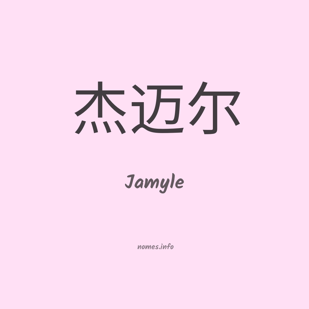 Jamyle em chinês