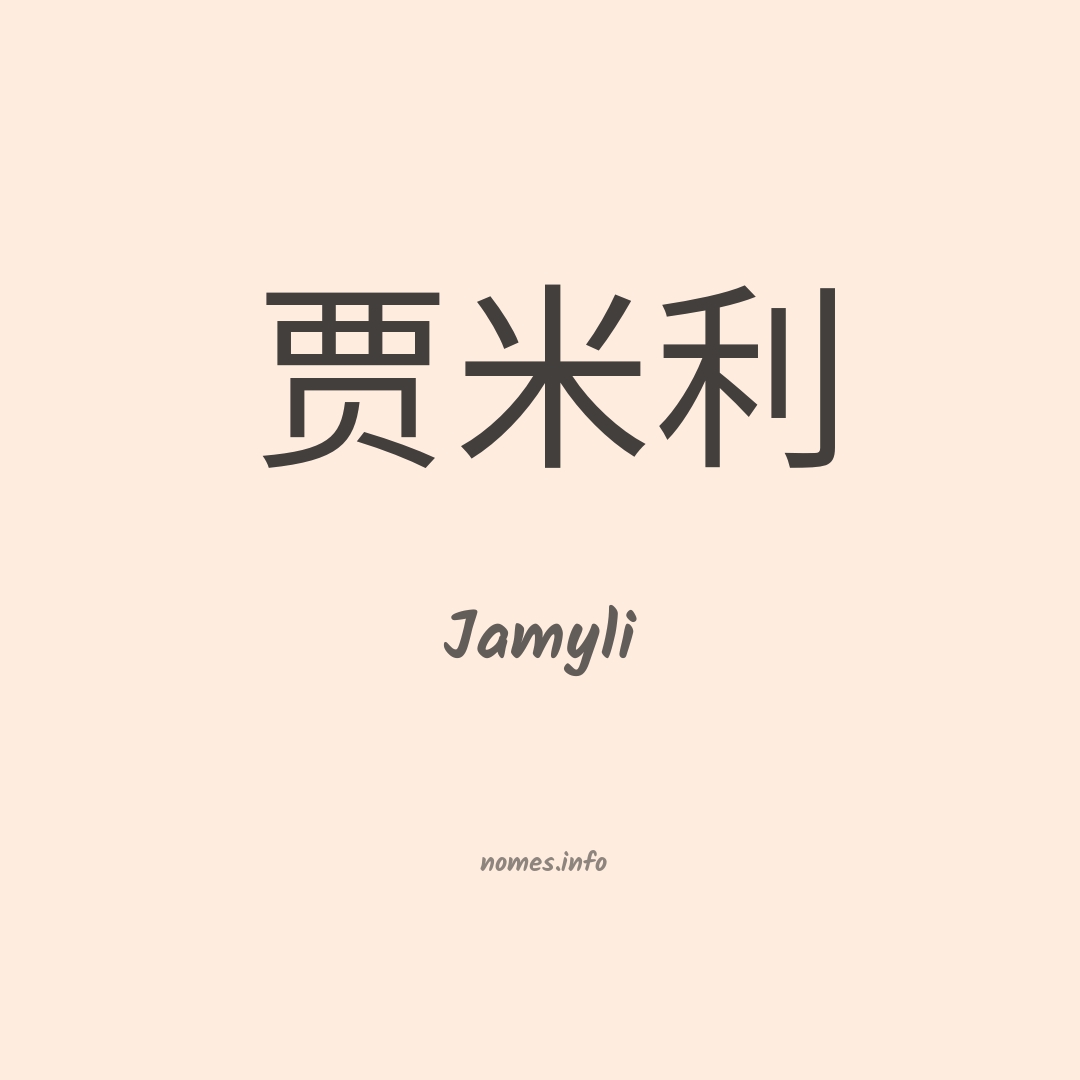 Jamyli em chinês