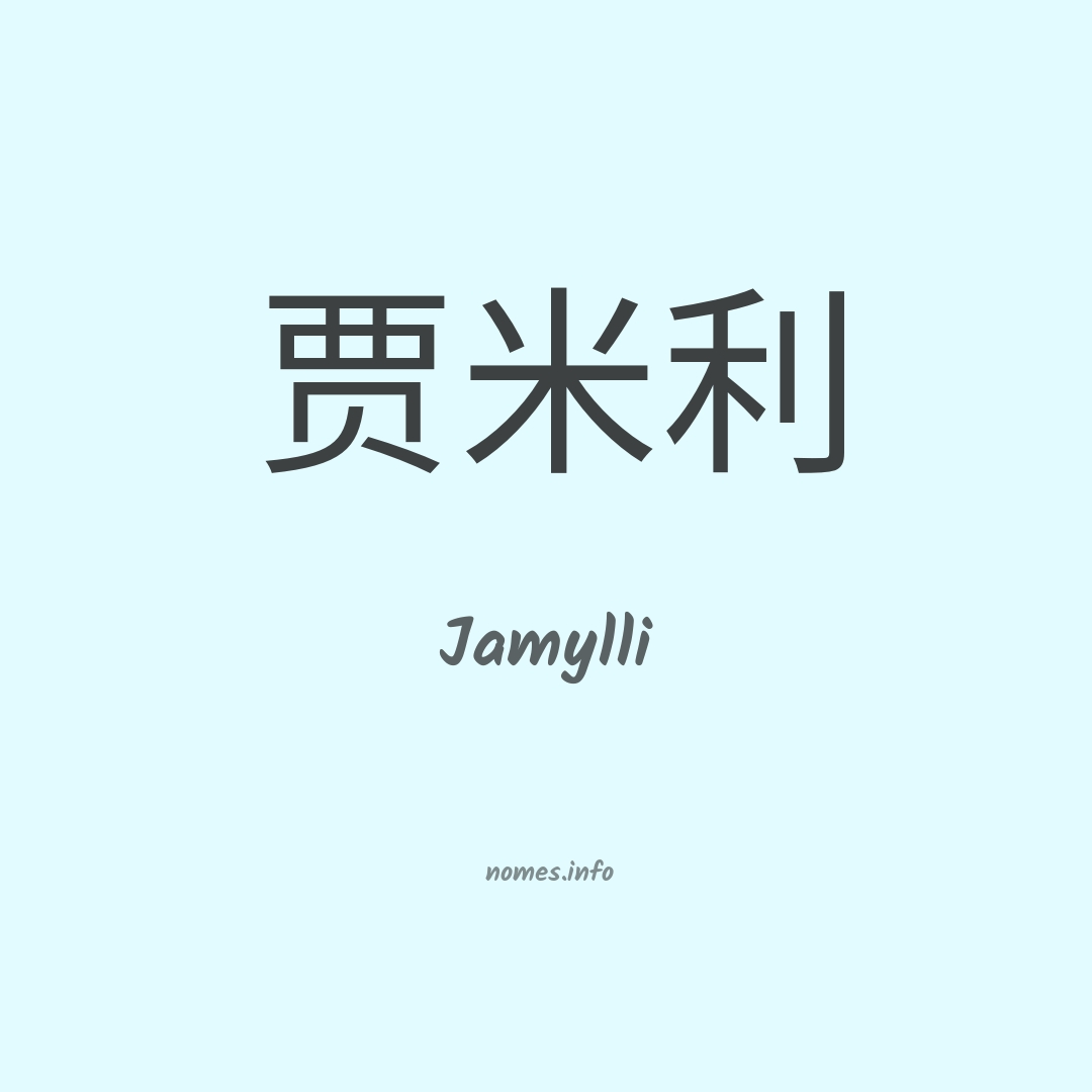 Jamylli em chinês