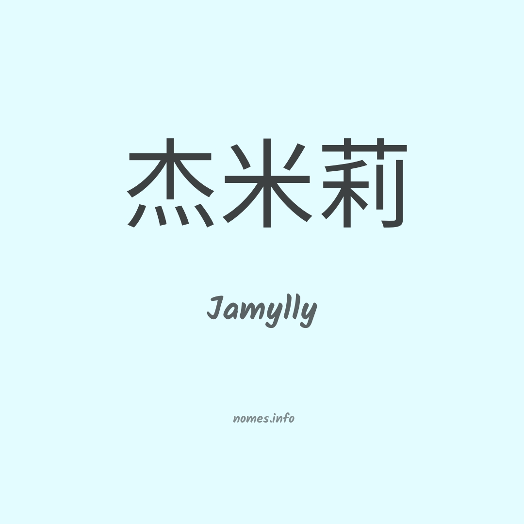 Jamylly em chinês