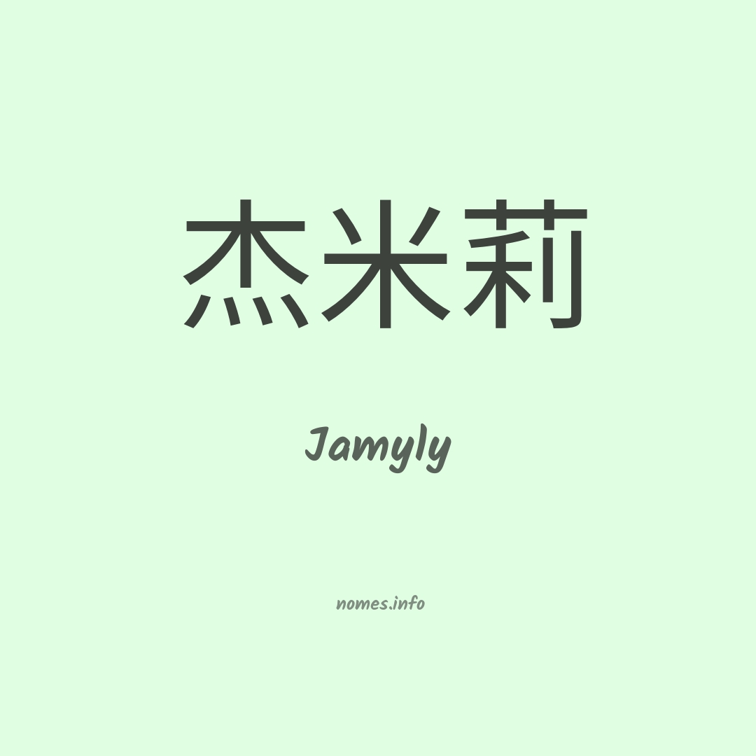 Jamyly em chinês