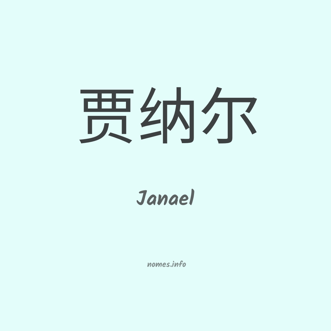 Janael em chinês