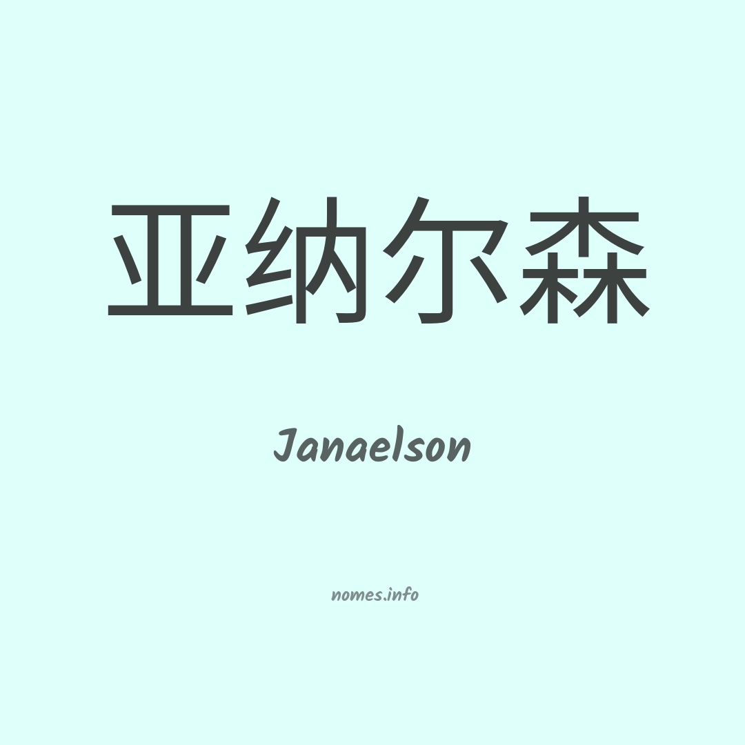 Janaelson em chinês Janaelson em chinês