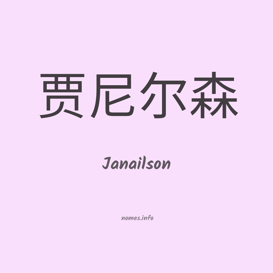 Janailson em chinês Janailson em chinês