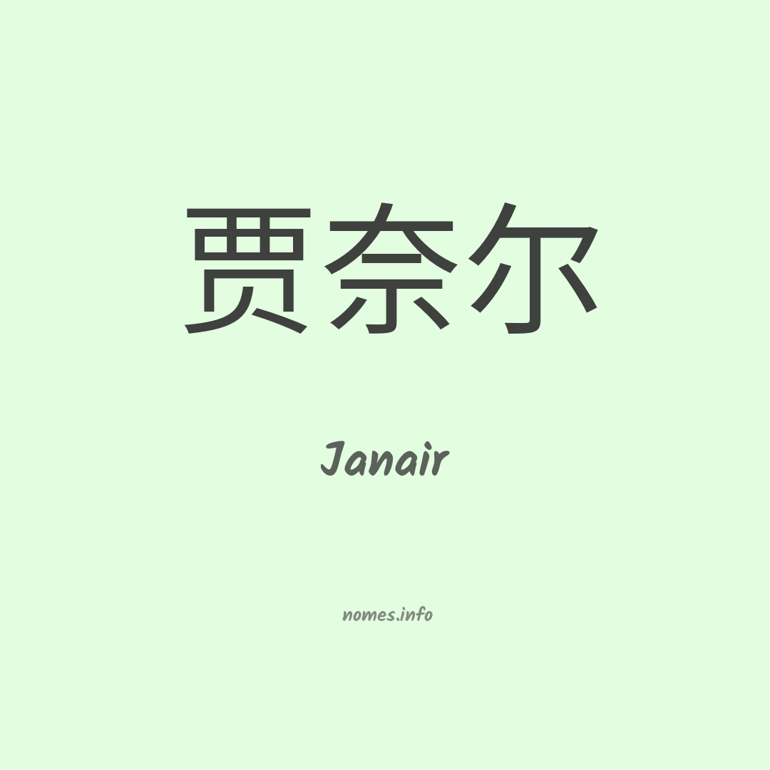 Janair em chinês