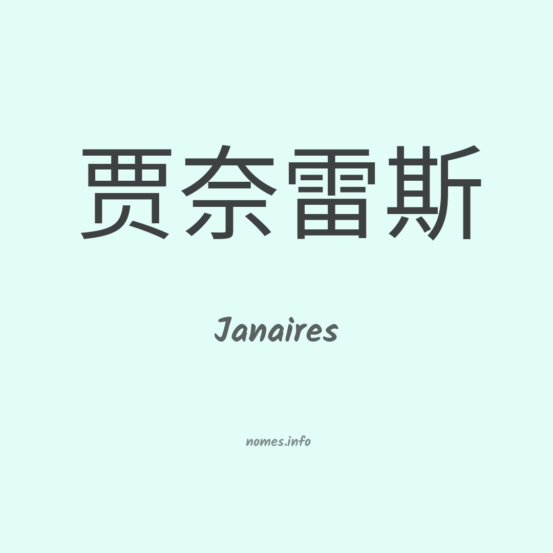 Janaires em chinês