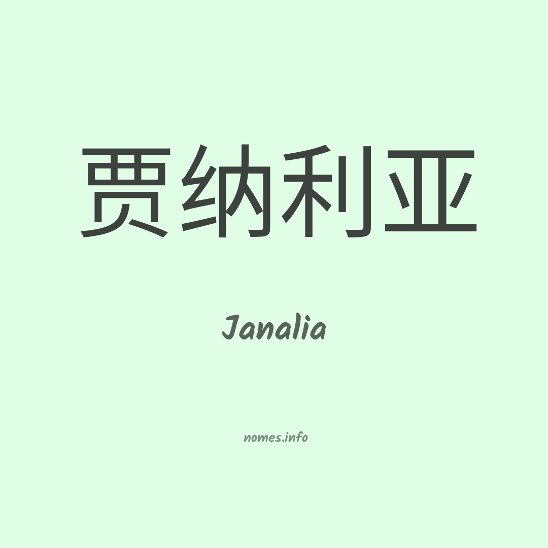 Janalia em chinês