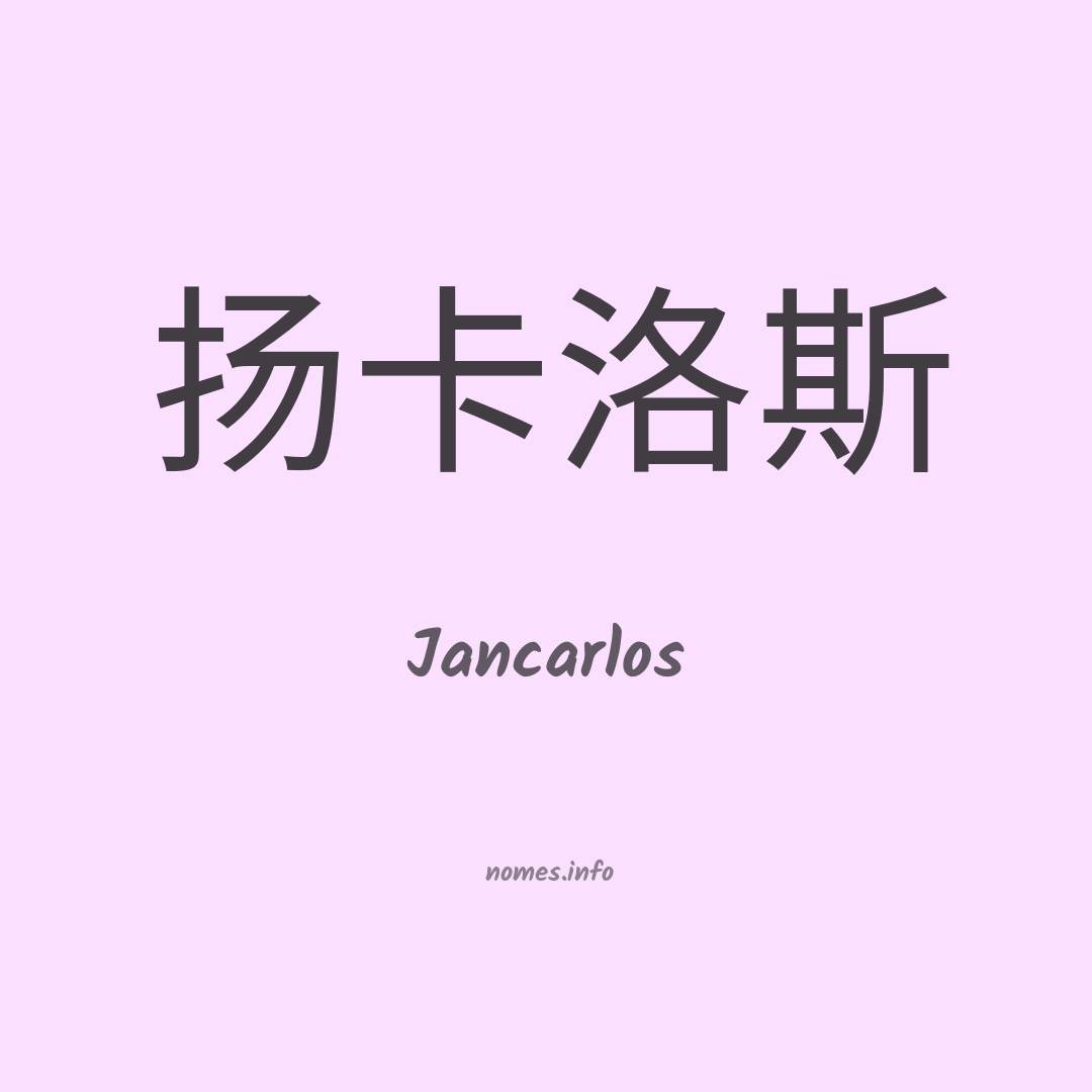 Jancarlos em chinês
