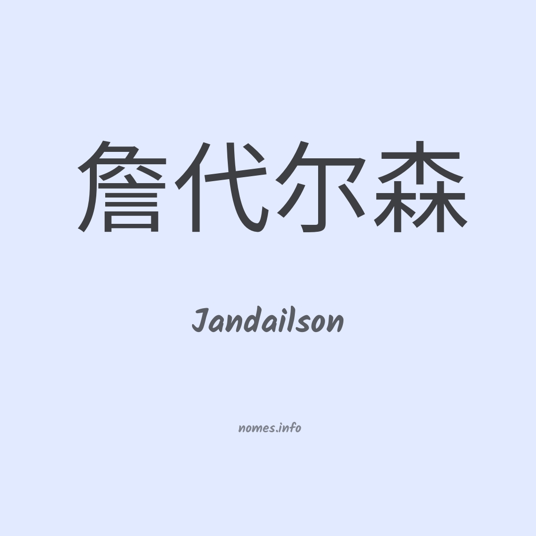 Jandailson em chinês