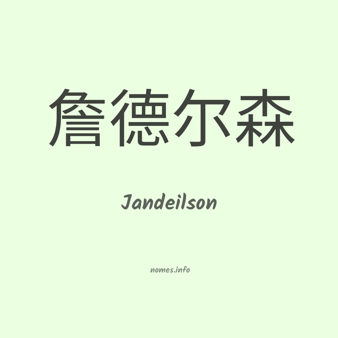 Jandeilson em chinês
