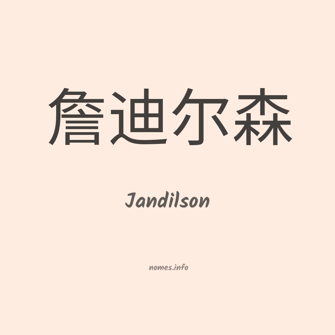 Jandilson em chinês