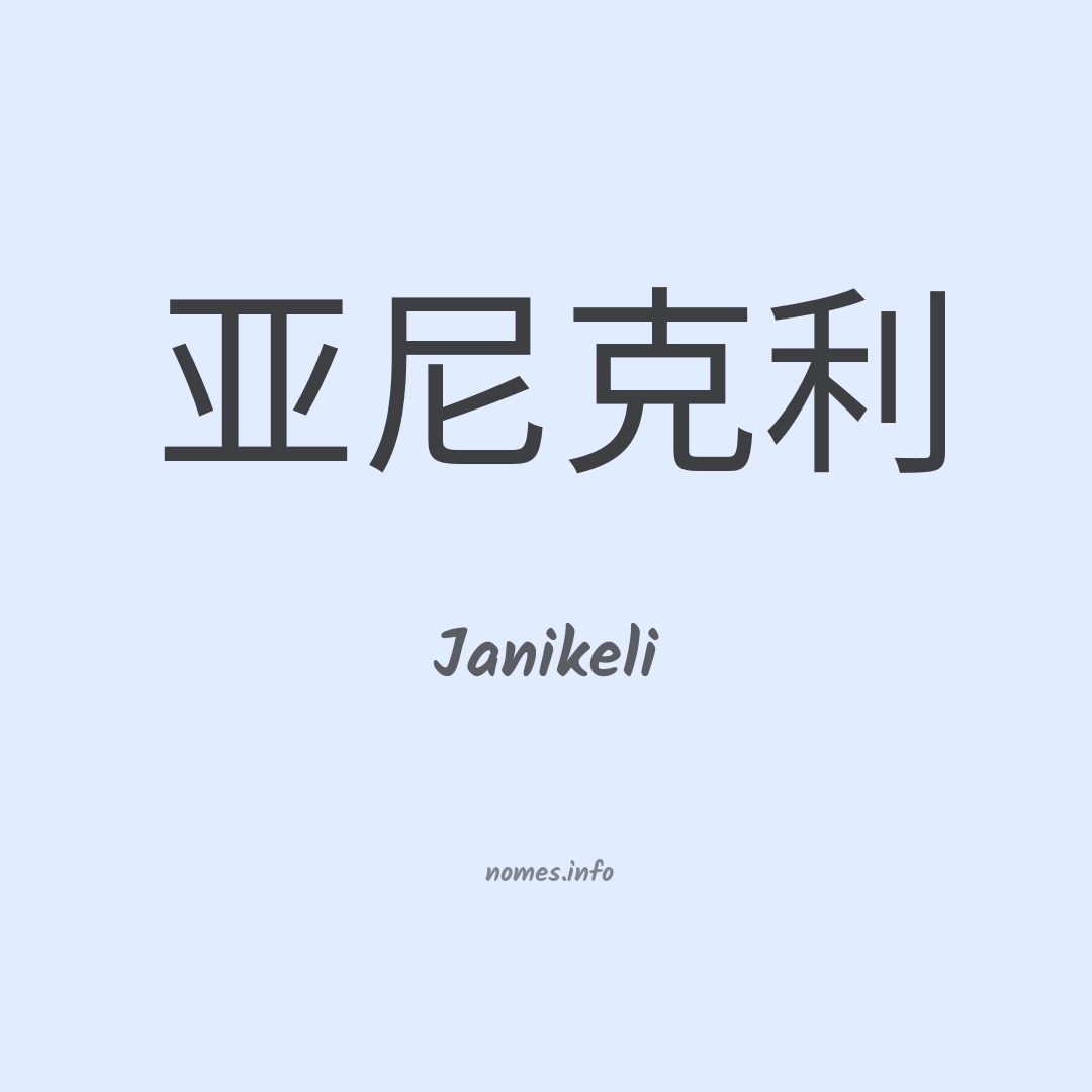 Janikeli em chinês
