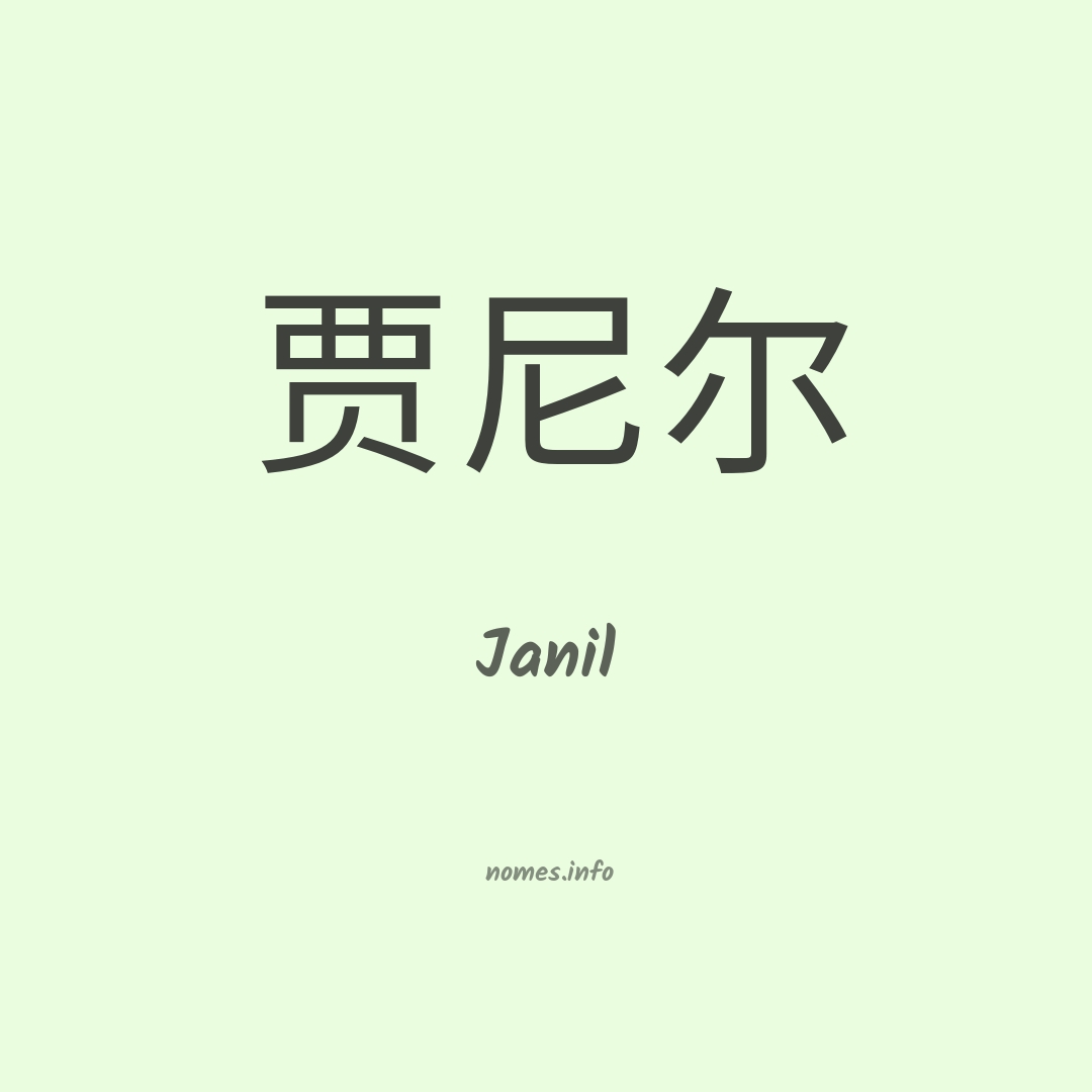 Janil em chinês