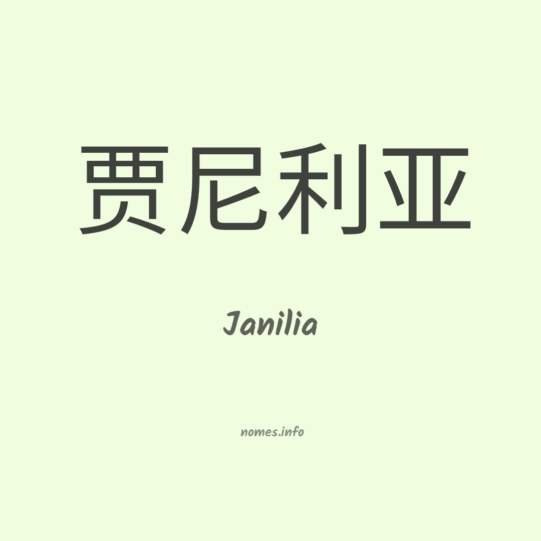 Janilia em chinês