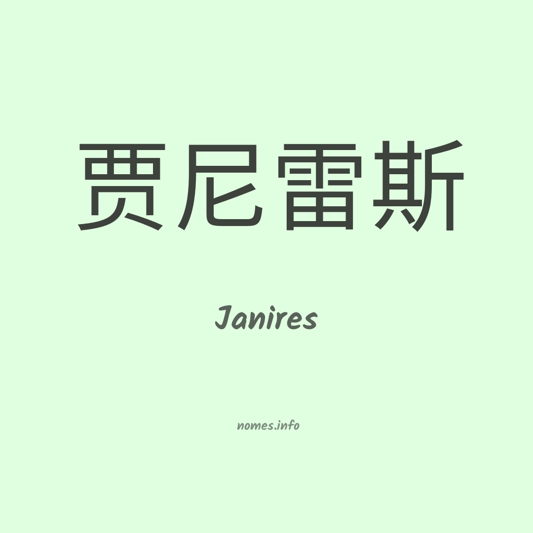 Janires em chinês