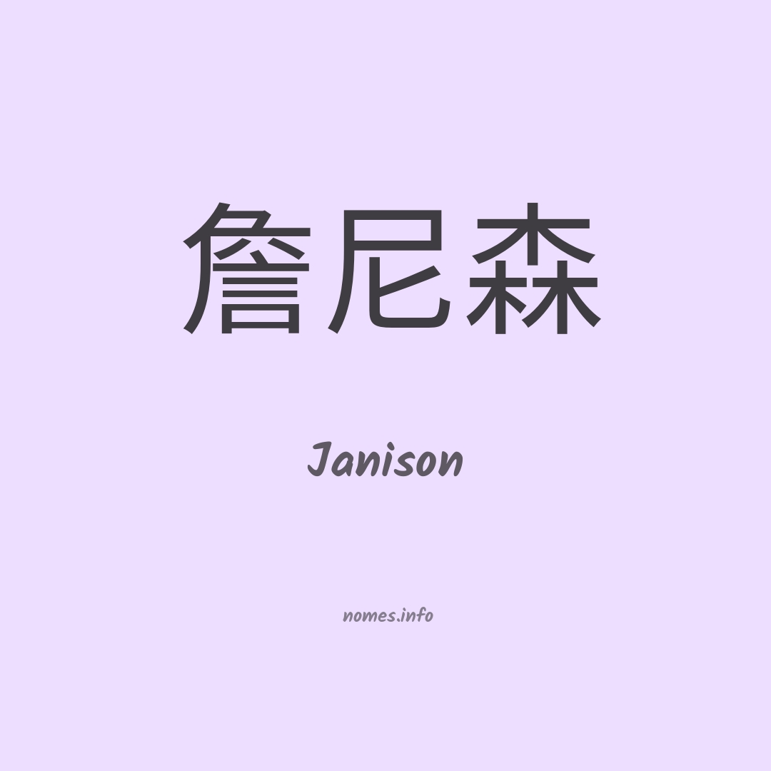 Janison em chinês