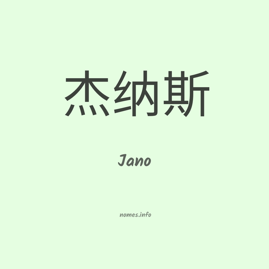 Jano em chinês