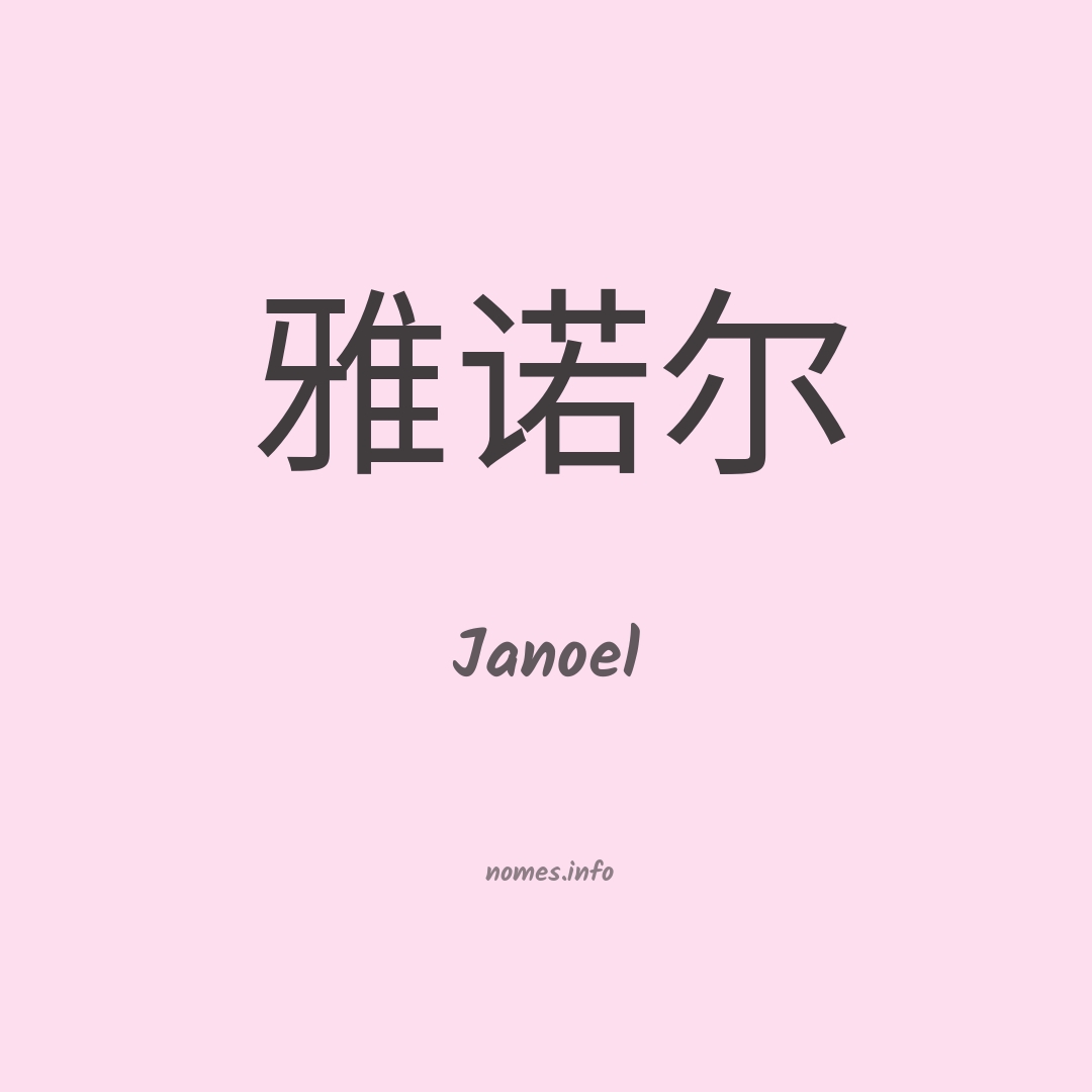 Janoel em chinês