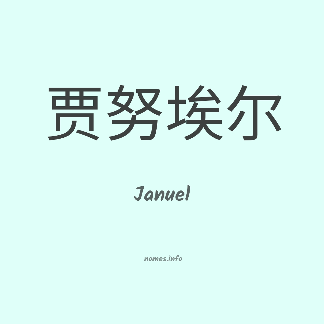 Januel em chinês