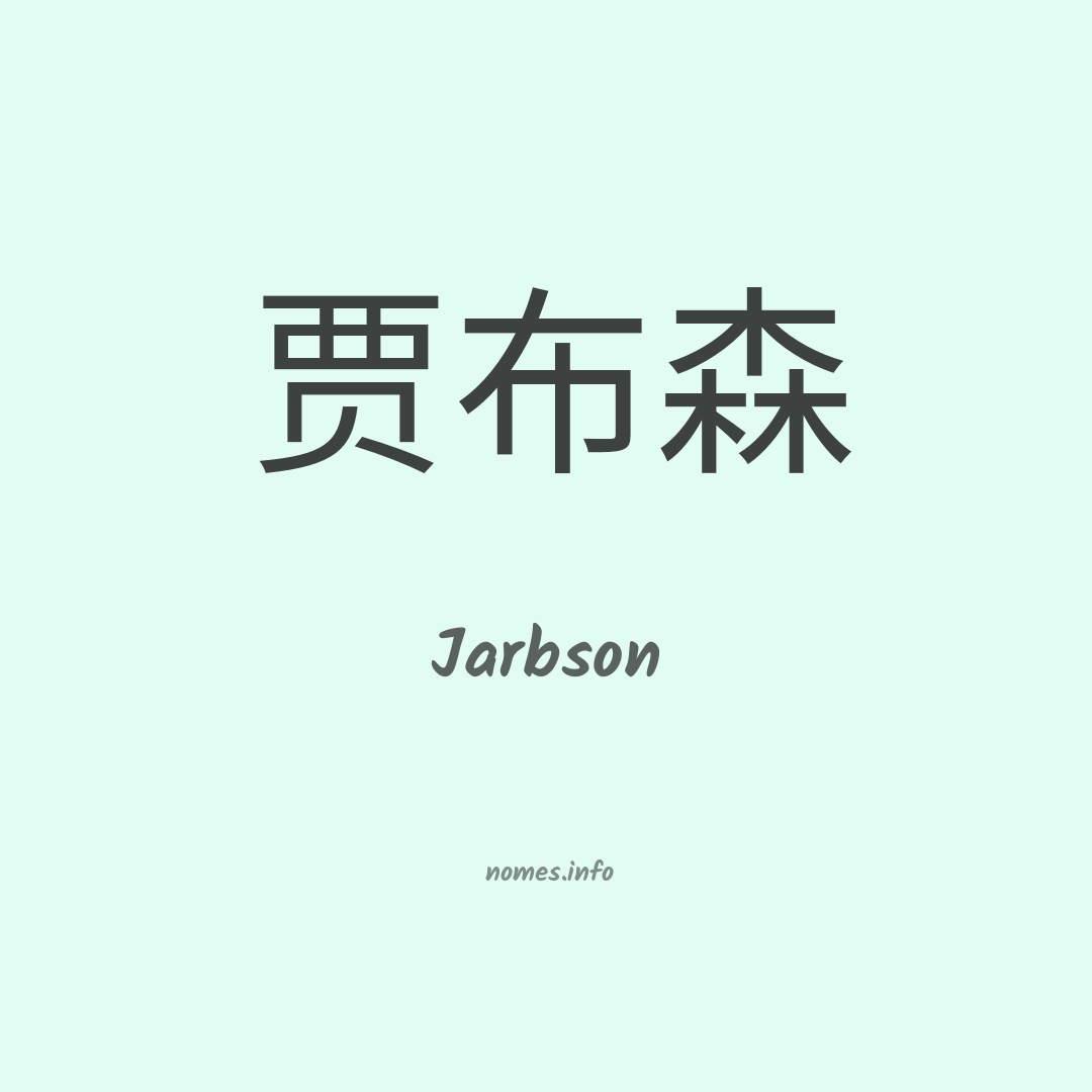 Jarbson em chinês