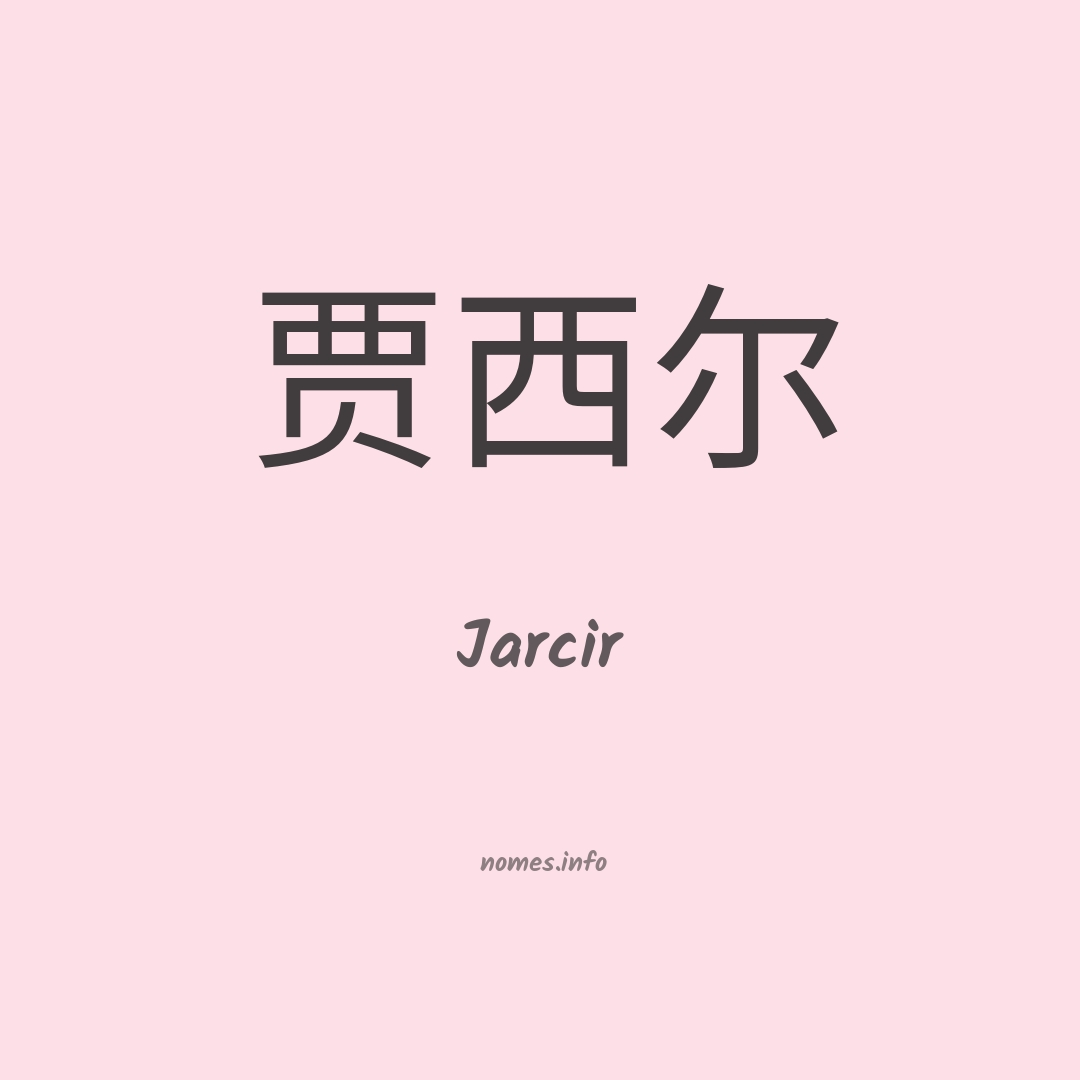 Jarcir em chinês