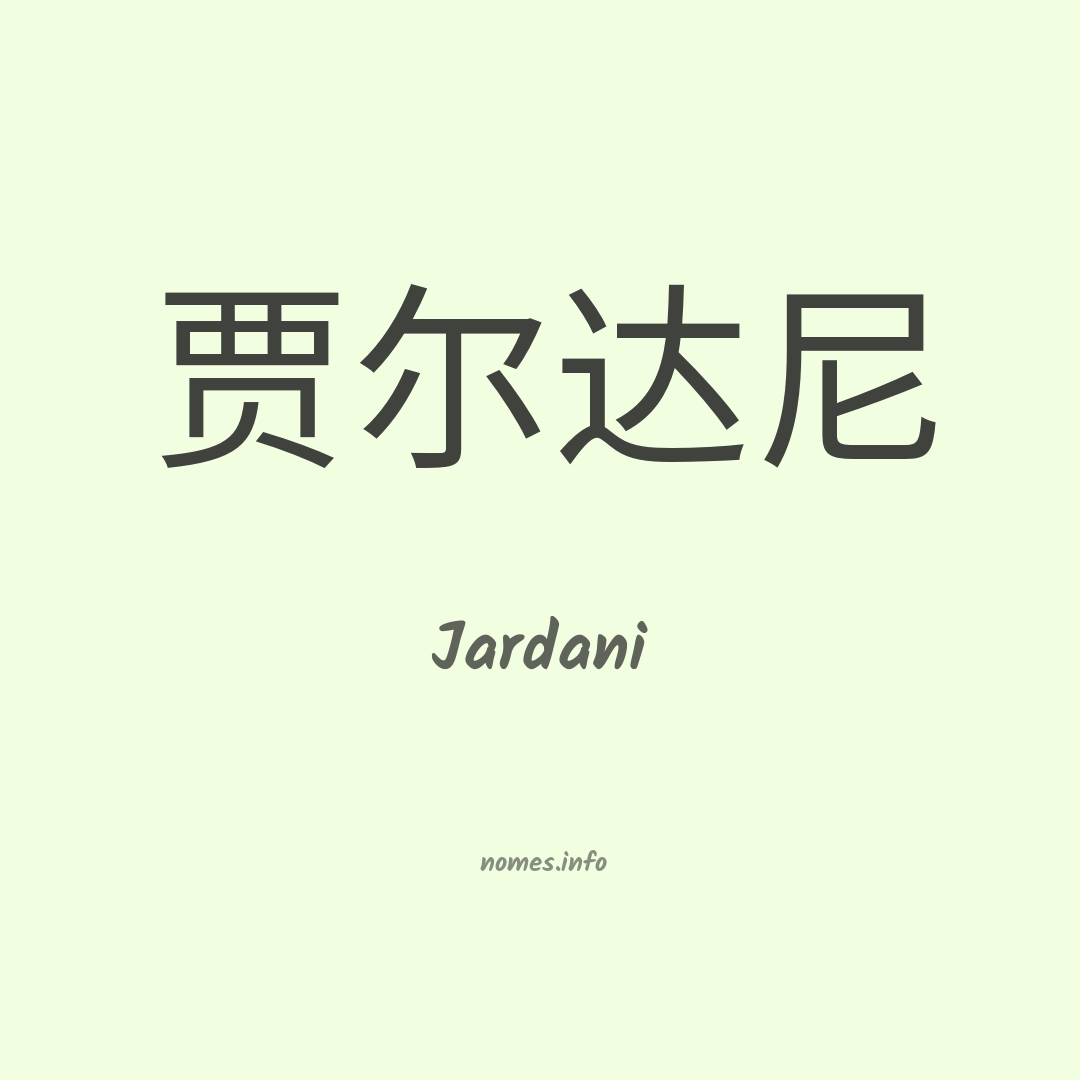 Jardani em chinês Jardani em chinês