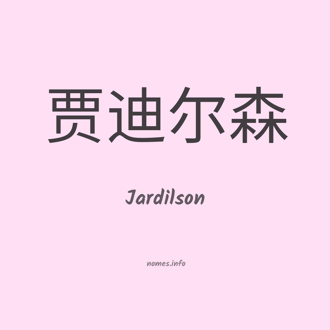 Jardilson em chinês