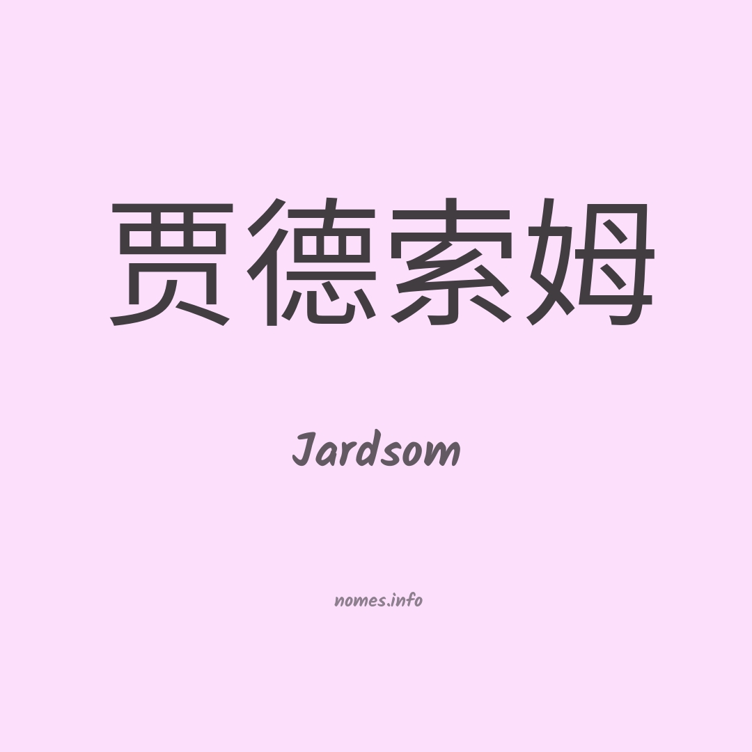 Jardsom em chinês