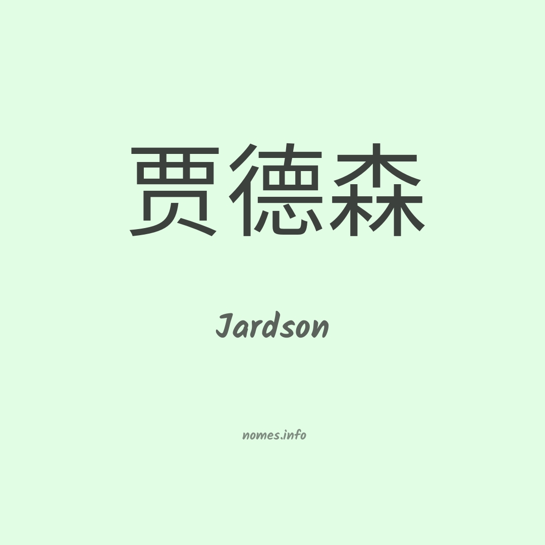 Jardson em chinês