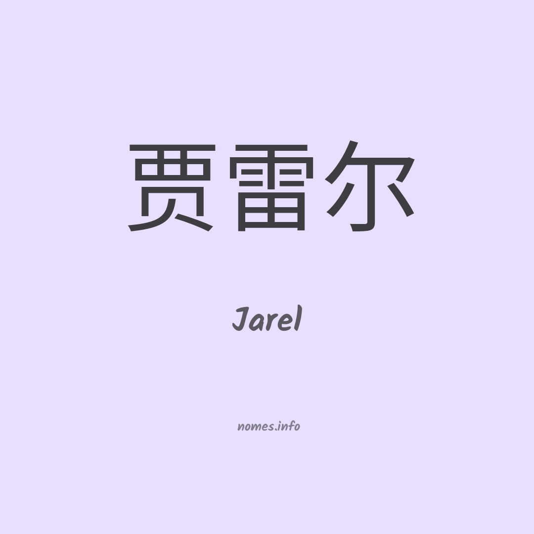 Jarel em chinês