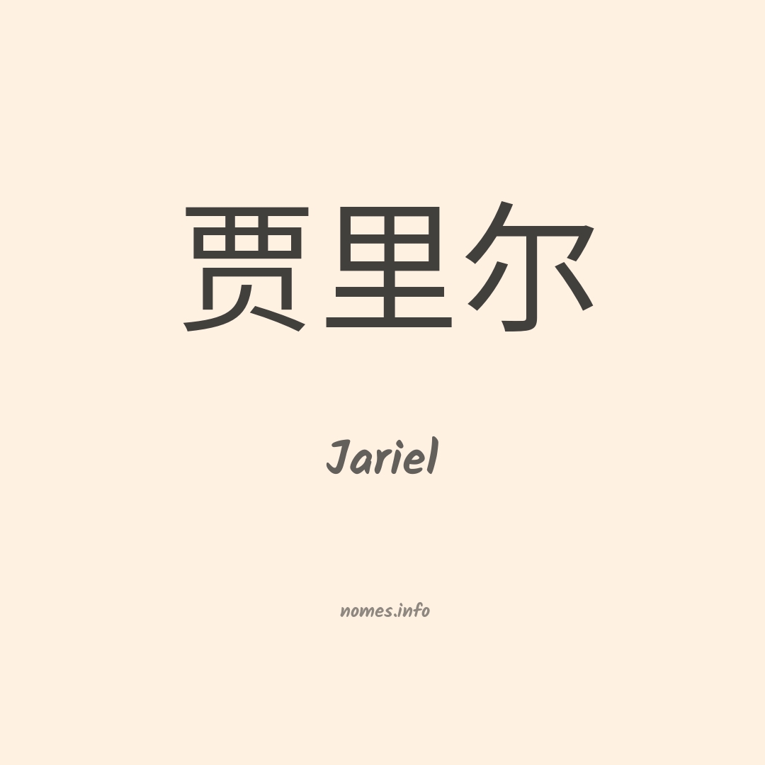 Jariel em chinês