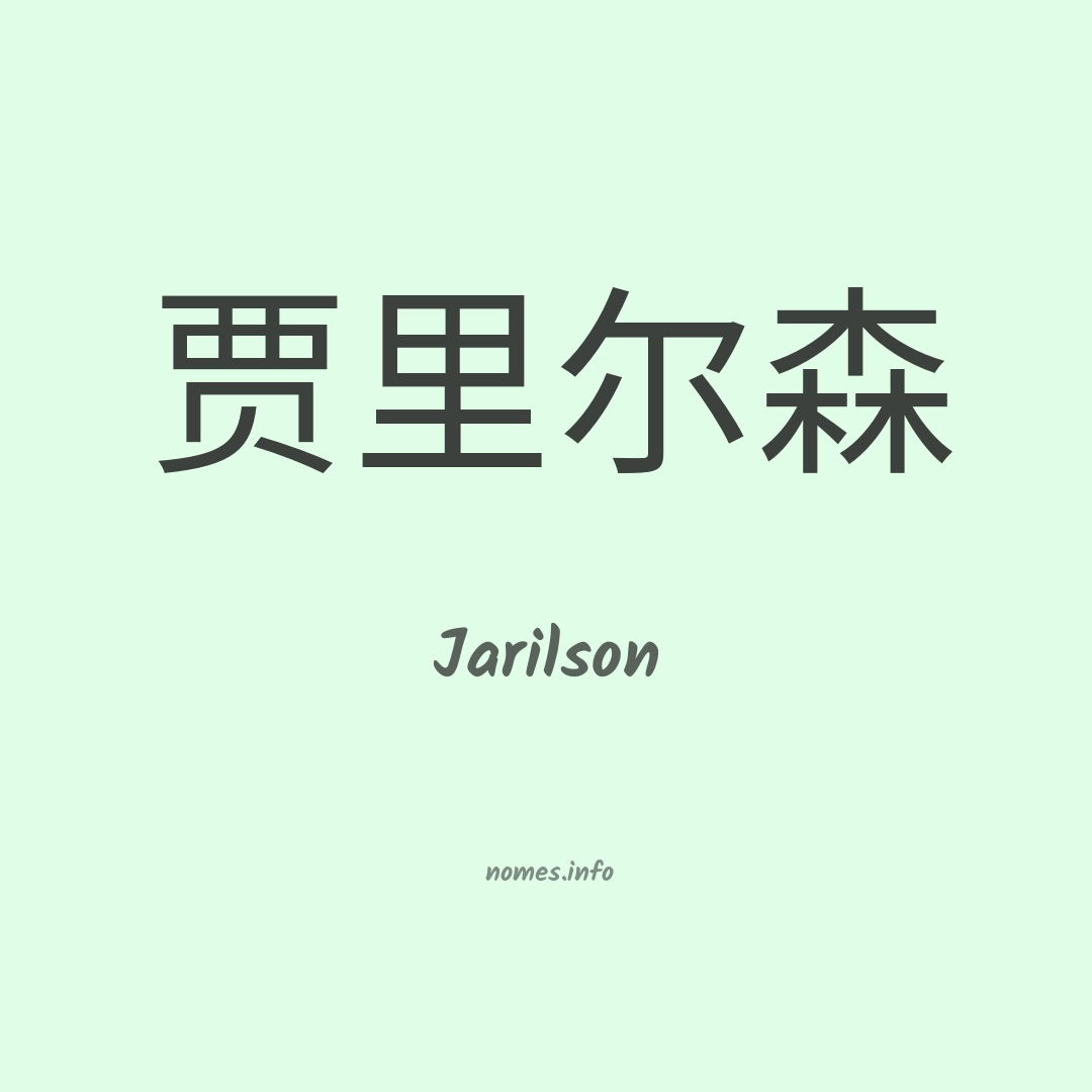 Jarilson em chinês