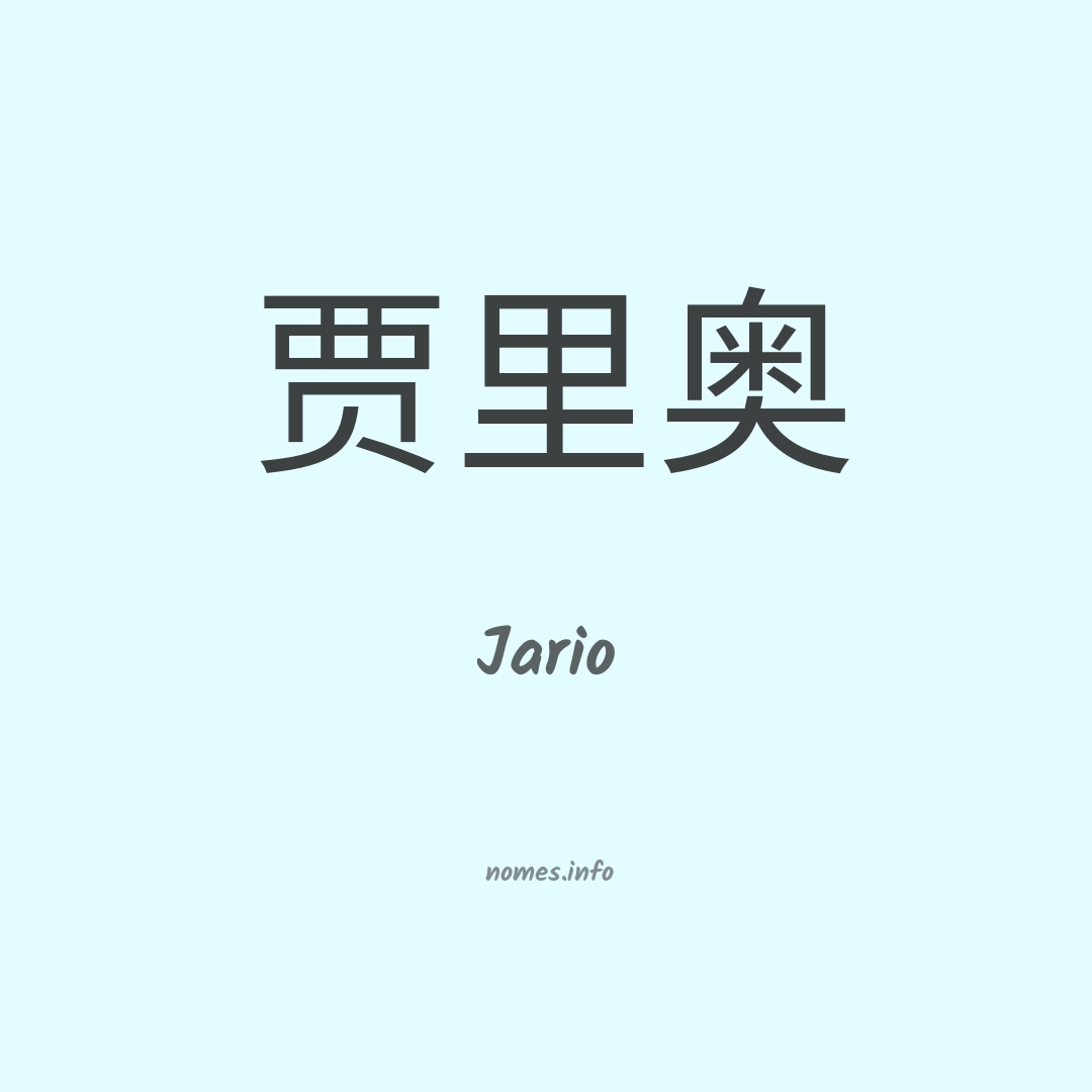 Jario em chinês