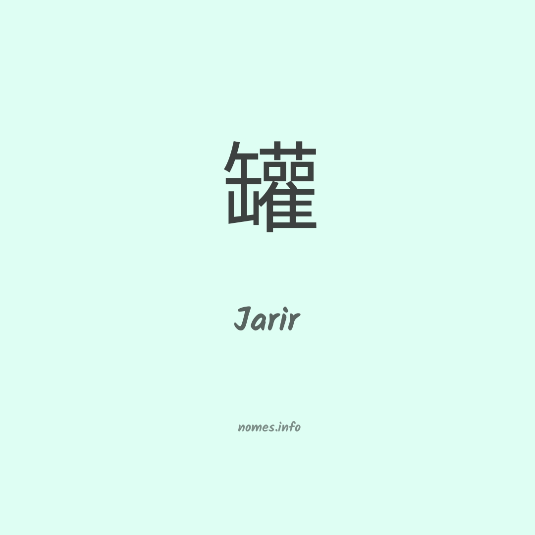 Jarir em chinês