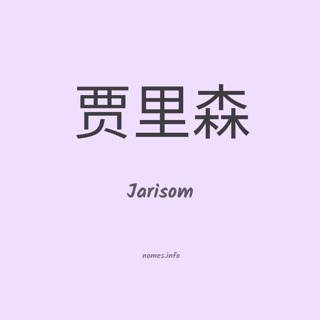 Jarisom em chinês