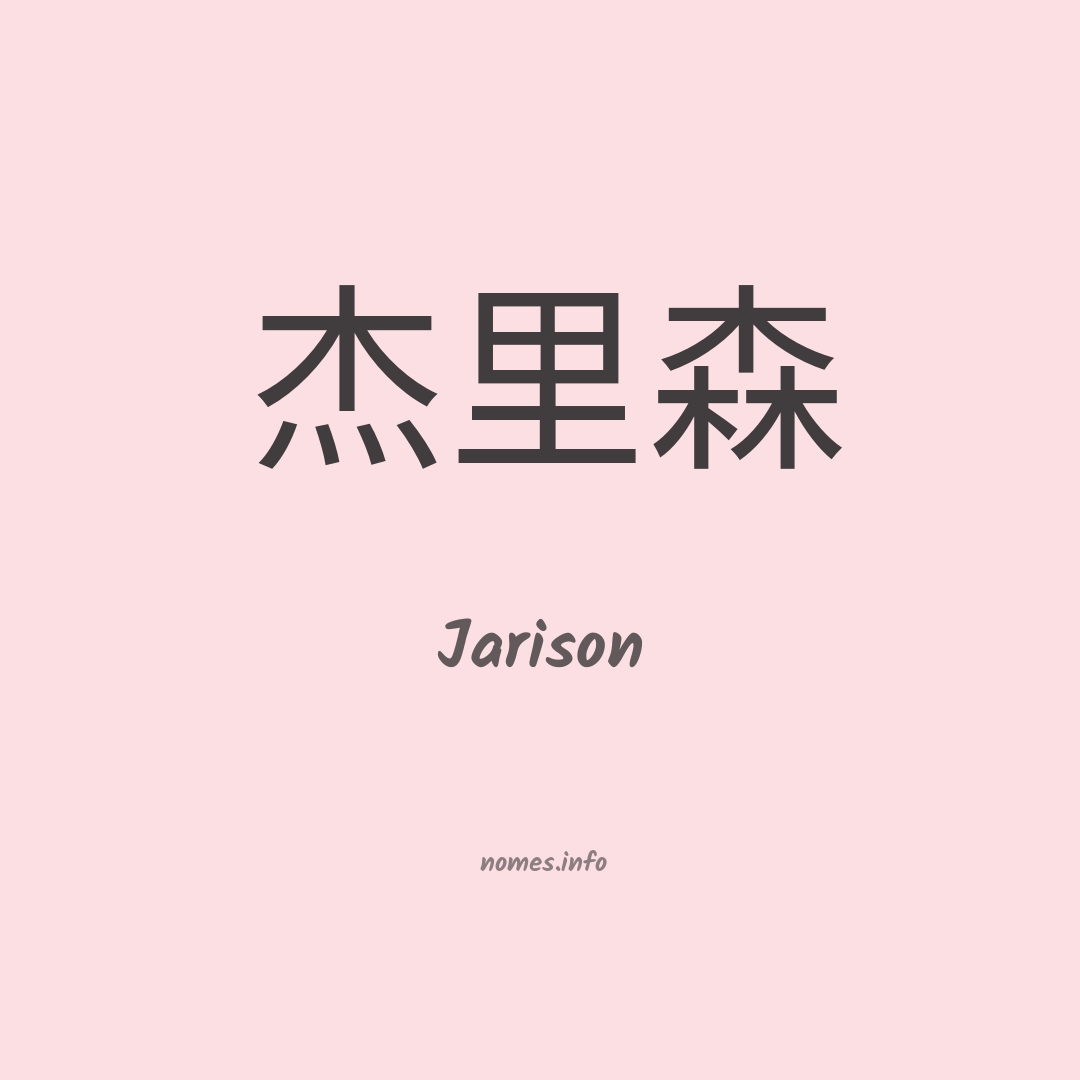 Jarison em chinês