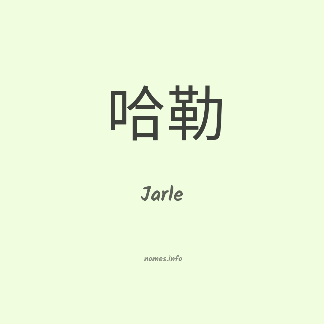 Jarle em chinês