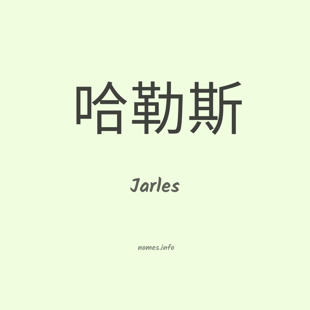 Jarles em chinês