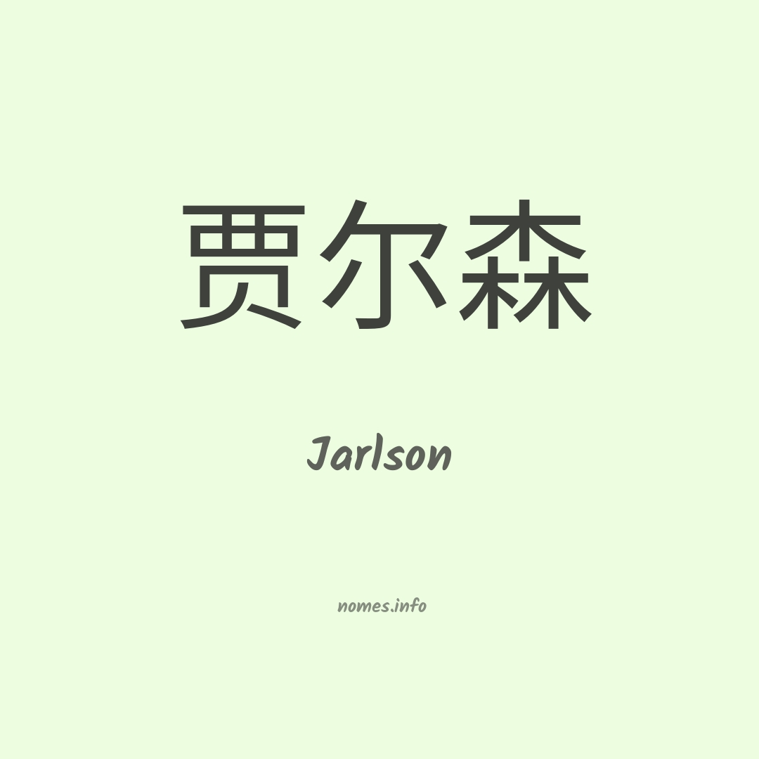 Jarlson em chinês