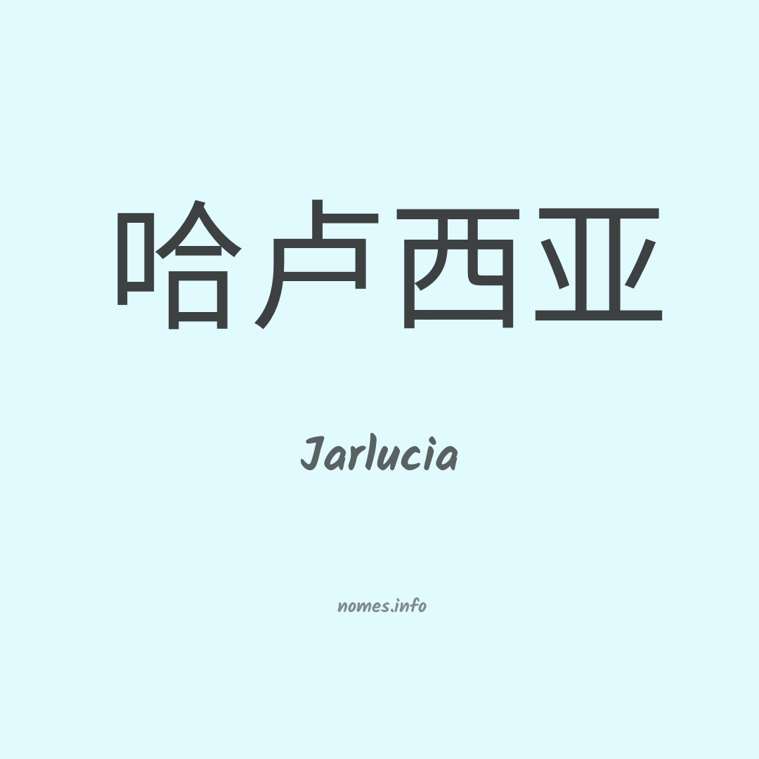 Jarlucia em chinês