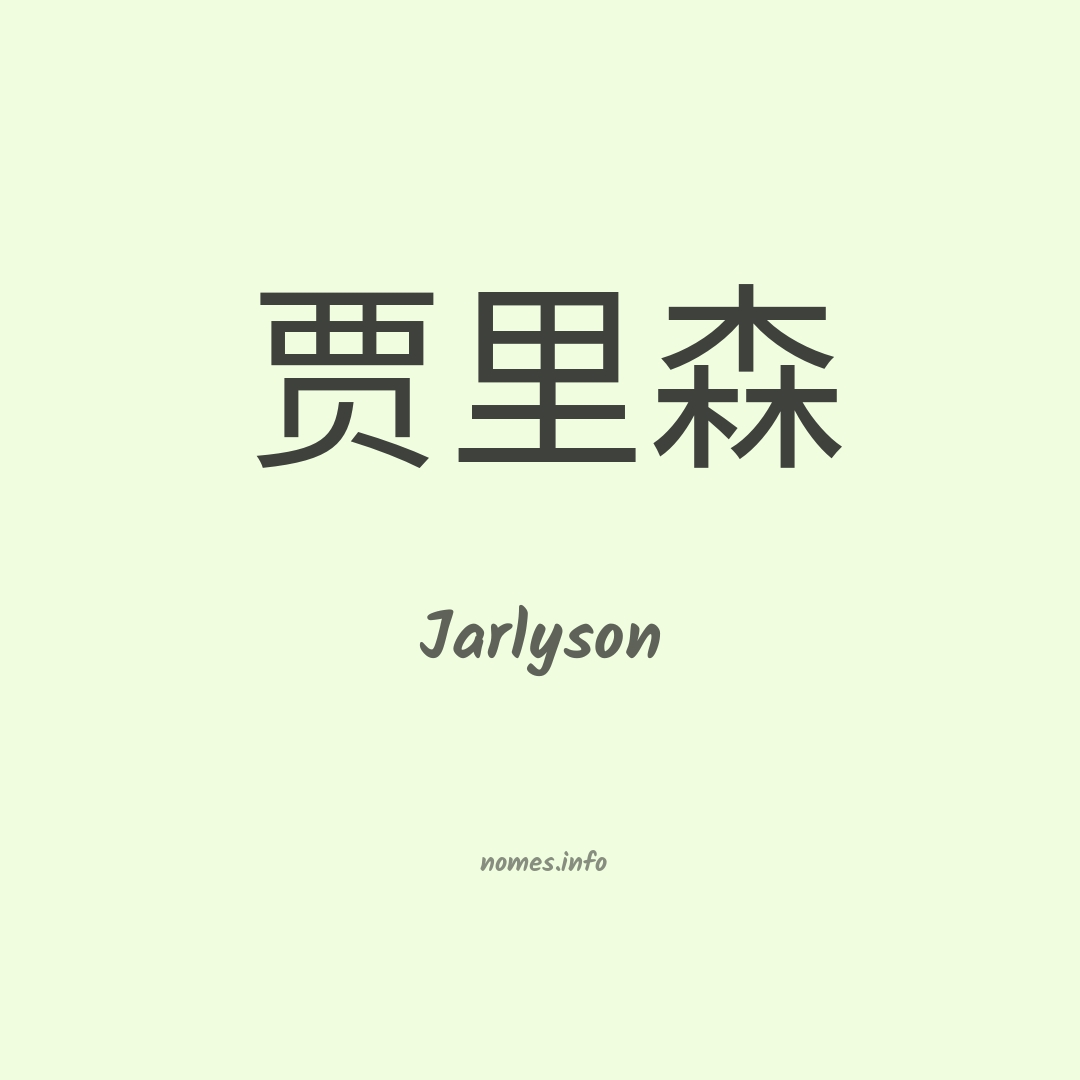 Jarlyson em chinês