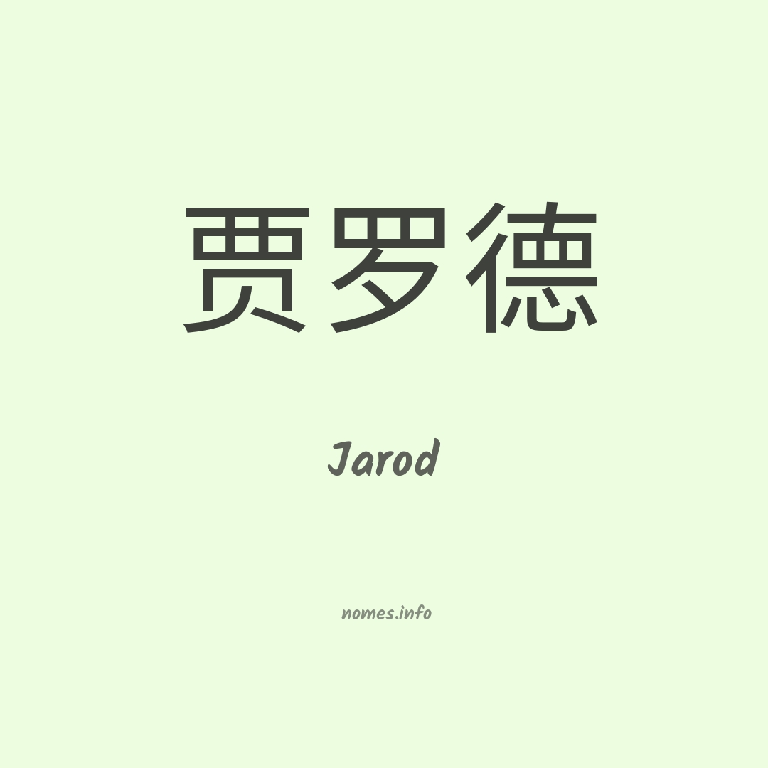 Jarod em chinês