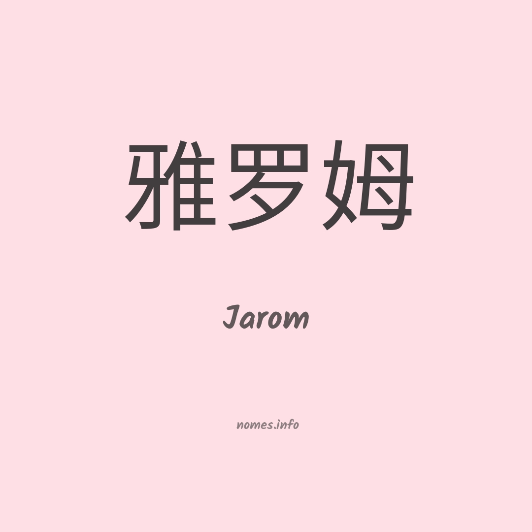 Jarom em chinês