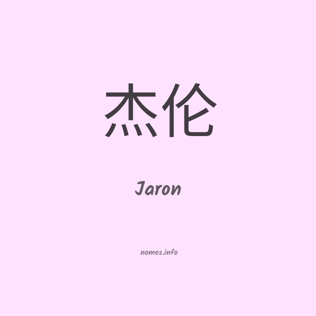 Jaron em chinês