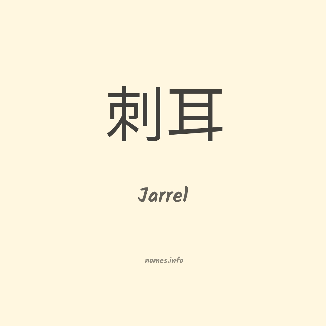 Jarrel em chinês