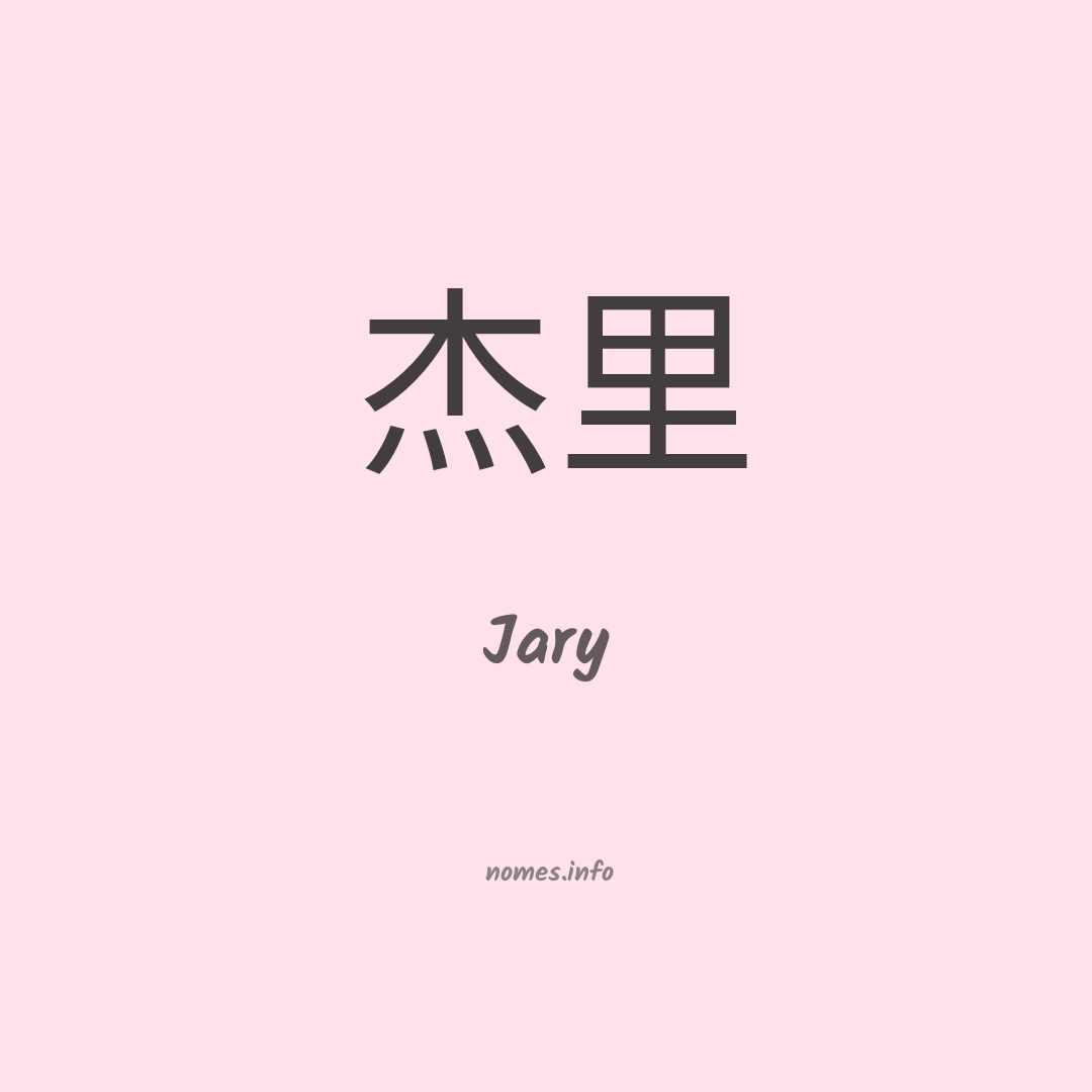 Jary em chinês