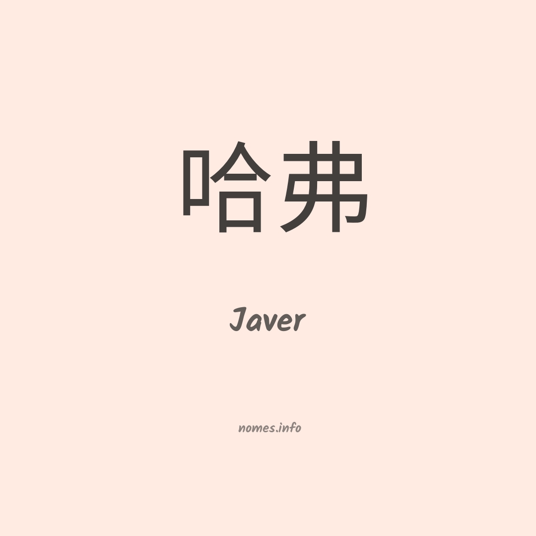 Javer em chinês