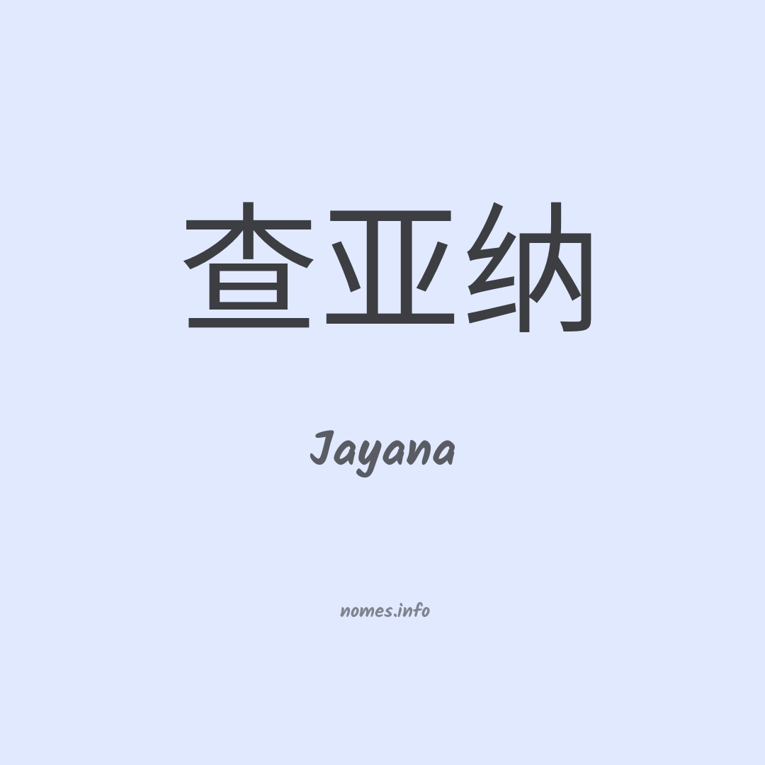 Jayana em chinês