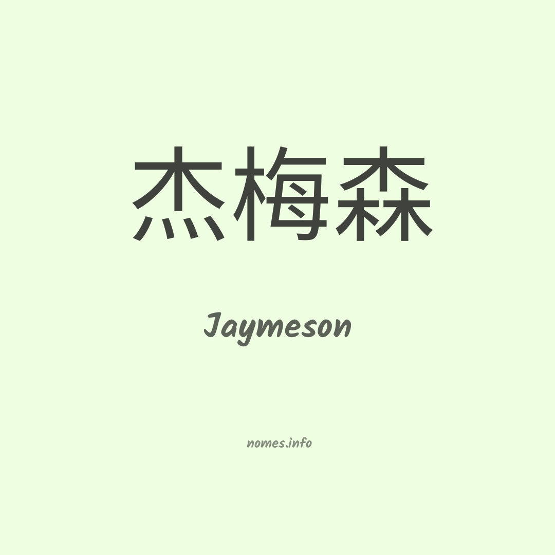 Jaymeson em chinês